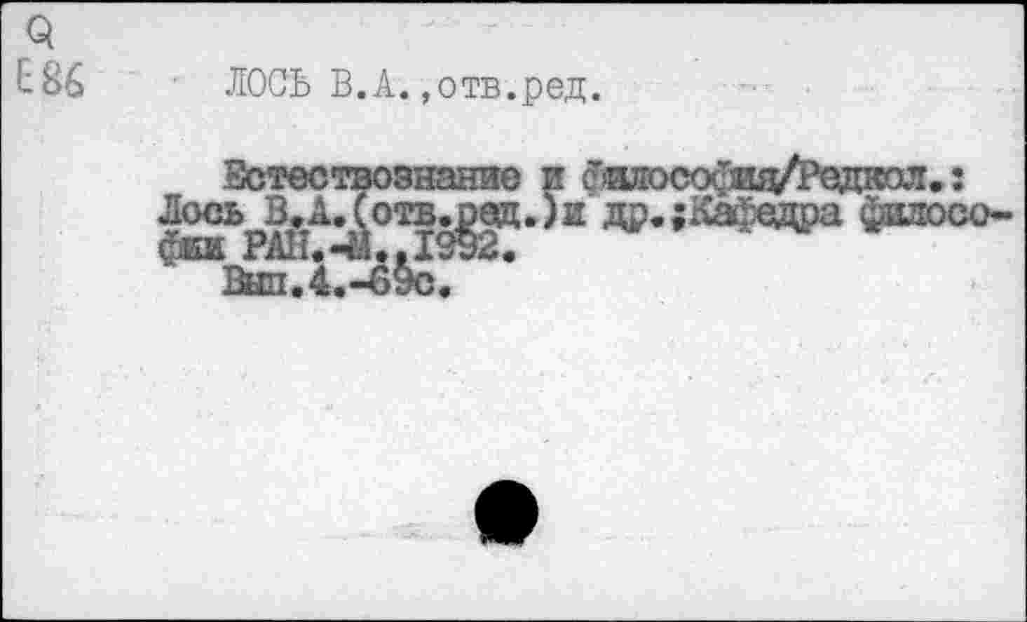 ﻿ЛОСЬ В.А.,отв.ред.
Естествознание и с’оосо^ж/Редкол. : Лось^В.А.(отв.^ед.)2 др.;Кафедра фшюсо-
ВИпЛ.-б&с.